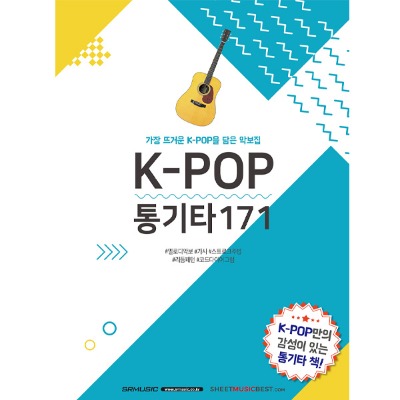 K-POP 통기타 171